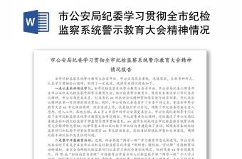 市公安局纪委学习贯彻全市纪检监察系统警示教育大会精神情况报告