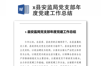 x縣安監(jiān)局黨支部年度黨建工作總結(jié)