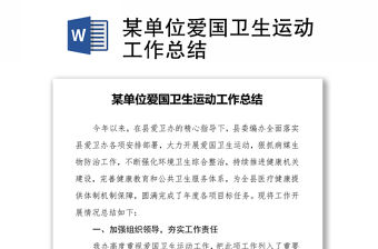 某單位愛國衛生運動工作總結