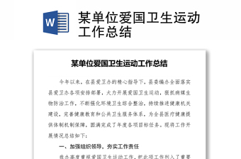 某單位愛(ài)國(guó)衛(wèi)生運(yùn)動(dòng)工作總結(jié)