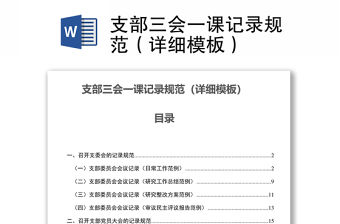 支部三會一課記錄規范（詳細模板）