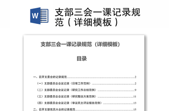 支部三會一課記錄規(guī)范（詳細(xì)模板）