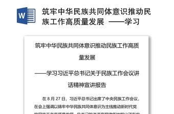 2022铸牢中华民族共同体意识谈话记录