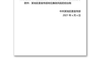 某地區(qū)委宣傳部崗位廉政風險防控臺賬