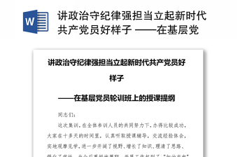 講政治守紀(jì)律強(qiáng)擔(dān)當(dāng)立起新時(shí)代共產(chǎn)黨員好樣子 ——在基層黨員輪訓(xùn)班上的授課提綱