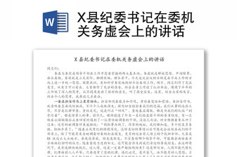 X縣紀委書記在委機關務虛會上的講話