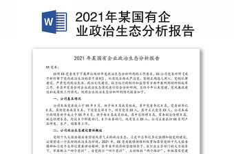 2021年某國有企業政治生態分析報告
