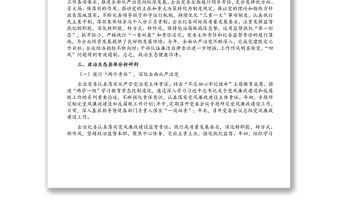 2021年某國有企業政治生態分析報告