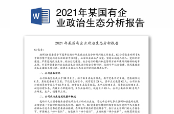 2021年某國有企業(yè)政治生態(tài)分析報告