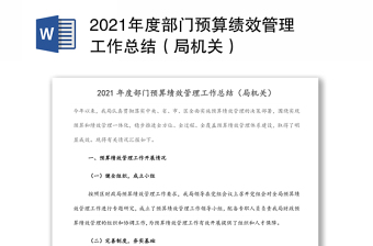 2021年度部門(mén)預(yù)算績(jī)效管理工作總結(jié)(局機(jī)關(guān)) 2021年度部門(mén)預(yù)算績(jī)效管理工作總結(jié)(局機(jī)關(guān))