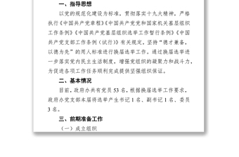 x县人民政府办公室党支部换届选举工作方案