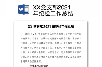 XX黨支部2021年紀檢工作總結(jié)
