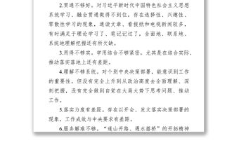 學習教育專題民主生活會自我查擺問題清單13條