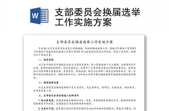 支部委員會換屆選舉工作實施方案