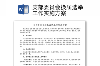 支部委員會(huì)換屆選舉工作實(shí)施方案