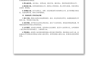 支部委員會(huì)換屆選舉工作實(shí)施方案
