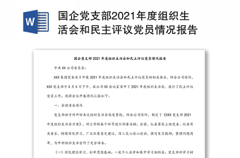 基层党支部2022年度组织生活会党员个人整改清单
