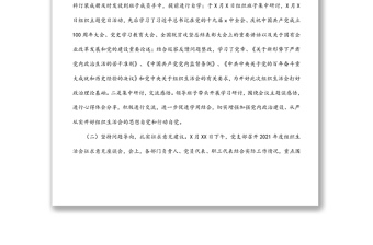 國企黨支部2021年度組織生活會(huì)和民主評(píng)議黨員情況報(bào)告