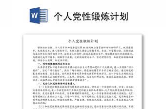 個人黨性鍛煉計劃