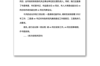 市长在市政府第一次全体会议暨廉政工作会议上的主持讲话