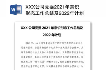 XXX公司黨委2021年意識形態工作總結及2022年計劃