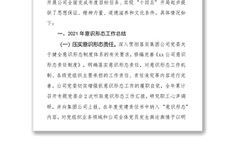 XXX公司黨委2021年意識(shí)形態(tài)工作總結(jié)及2022年計(jì)劃