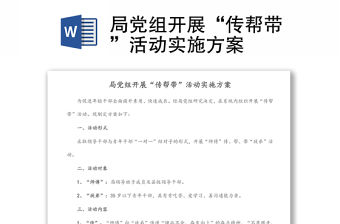 局黨組開展“傳幫帶”活動實施方案