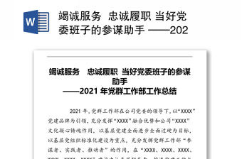竭誠服務  忠誠履職 當好黨委班子的參謀助手 ——2021年黨群工作部工作總結
