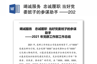 竭誠服務(wù)  忠誠履職 當(dāng)好黨委班子的參謀助手 ——2021年黨群工作部工作總結(jié)