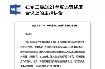 在黨工委2021年度述責(zé)述廉會(huì)議上的主持講話(huà) 在黨工委2021年度述責(zé)述廉會(huì)議上的主持講話(huà)