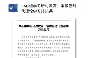 中心組學習研討發言：爭做新時代理論學習排頭兵