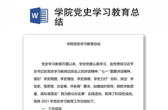 學(xué)院黨史學(xué)習(xí)教育總結(jié)