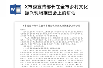 X市委宣傳部長在全市鄉(xiāng)村文化振興現(xiàn)場推進會上的講話 X市委宣傳部長在全市鄉(xiāng)村文化振興現(xiàn)場推進會上的講話