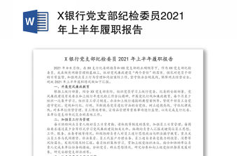 X銀行黨支部紀檢委員2021年上半年履職報告