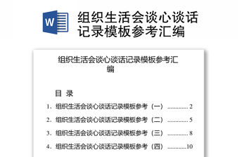 組織生活會談心談話記錄模板參考匯編