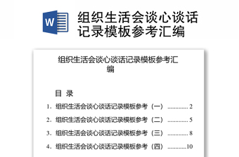 組織生活會談心談話記錄模板參考匯編