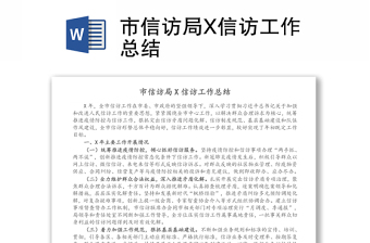 市信訪局X信訪工作總結(jié)