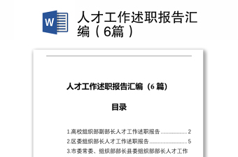 人才工作述職報告匯編(6篇)
