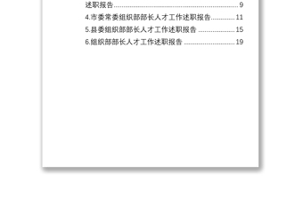 人才工作述職報告匯編(6篇)