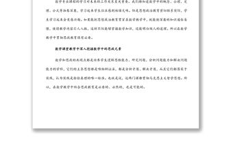 淺談數學學科教學與思政教育的有機融合發展思政課和課程思政推進會上的發言