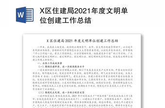 X区住建局2021年度文明单位创建工作总结