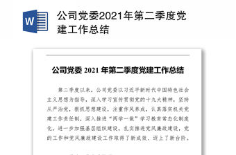 公司黨委2021年第二季度黨建工作總結