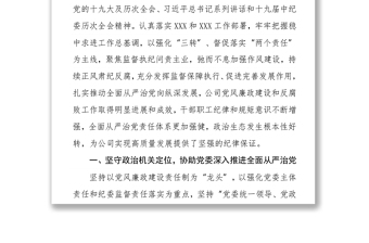 國企紀委書記在黨代會上的紀委工作報告
