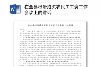 2022在全面治理拖欠农民工工资问题部门联席会议上的讲话郧西县