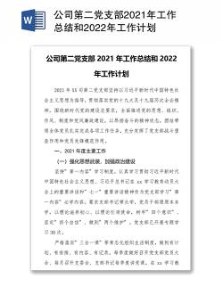 公司第二党支部2021年工作总结和2022年工作计划