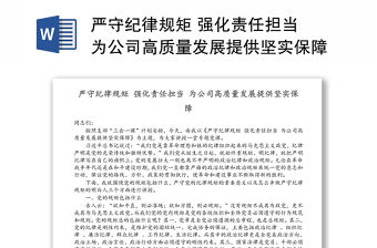 嚴(yán)守紀(jì)律規(guī)矩 強(qiáng)化責(zé)任擔(dān)當(dāng) 為公司高質(zhì)量發(fā)展提供堅(jiān)實(shí)保障