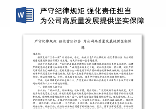 嚴(yán)守紀(jì)律規(guī)矩 強化責(zé)任擔(dān)當(dāng) 為公司高質(zhì)量發(fā)展提供堅實保障