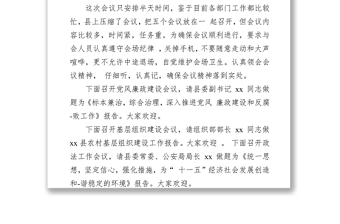黨風廉政建設會議主持詞