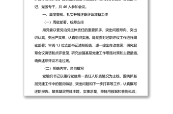 2021年度黨支部書記抓基層黨建工作述職評(píng)議考核情況報(bào)告