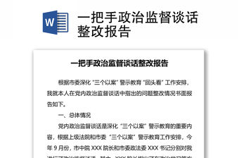 一把手政治監(jiān)督談話整改報告